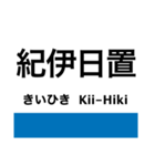 紀勢本線3(新宮-紀伊田辺)（個別スタンプ：23）