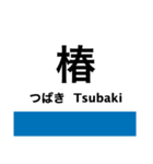 紀勢本線3(新宮-紀伊田辺)（個別スタンプ：24）