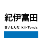 紀勢本線3(新宮-紀伊田辺)（個別スタンプ：25）