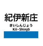 紀勢本線3(新宮-紀伊田辺)（個別スタンプ：28）