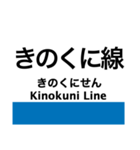 紀勢本線3(新宮-紀伊田辺)（個別スタンプ：31）