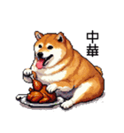 ドット絵 食べる柴犬 食欲旺盛 40種（個別スタンプ：39）