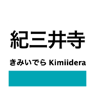 紀勢本線4(芳養-和歌山市)（個別スタンプ：23）