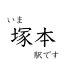 神戸線全駅収録 いまどこスタンプ（個別スタンプ：2）