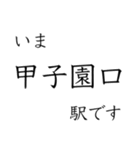 神戸線全駅収録 いまどこスタンプ（個別スタンプ：5）