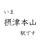 神戸線全駅収録 いまどこスタンプ（個別スタンプ：10）