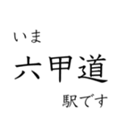 神戸線全駅収録 いまどこスタンプ（個別スタンプ：12）