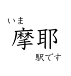 神戸線全駅収録 いまどこスタンプ（個別スタンプ：13）