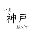 神戸線全駅収録 いまどこスタンプ（個別スタンプ：17）