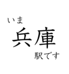 神戸線全駅収録 いまどこスタンプ（個別スタンプ：18）