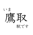 神戸線全駅収録 いまどこスタンプ（個別スタンプ：20）