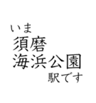 神戸線全駅収録 いまどこスタンプ（個別スタンプ：21）