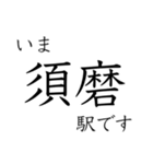 神戸線全駅収録 いまどこスタンプ（個別スタンプ：22）