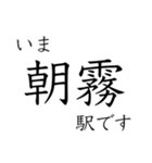 神戸線全駅収録 いまどこスタンプ（個別スタンプ：26）