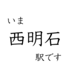 神戸線全駅収録 いまどこスタンプ（個別スタンプ：28）