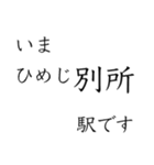 神戸線全駅収録 いまどこスタンプ（個別スタンプ：36）