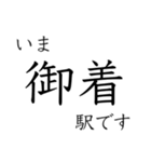 神戸線全駅収録 いまどこスタンプ（個別スタンプ：37）