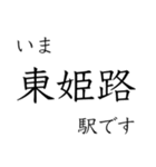 神戸線全駅収録 いまどこスタンプ（個別スタンプ：38）