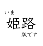 神戸線全駅収録 いまどこスタンプ（個別スタンプ：39）