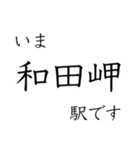 神戸線全駅収録 いまどこスタンプ（個別スタンプ：40）