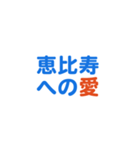 「恵比寿」専用スタンプ（個別スタンプ：2）