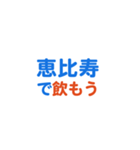 「恵比寿」専用スタンプ（個別スタンプ：14）