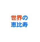 「恵比寿」専用スタンプ（個別スタンプ：37）