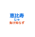 「恵比寿」専用スタンプ（個別スタンプ：39）