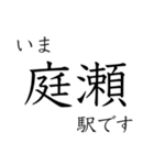 伯備線全駅収録 いまどこスタンプ（個別スタンプ：3）