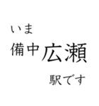 伯備線全駅収録 いまどこスタンプ（個別スタンプ：11）