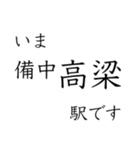 伯備線全駅収録 いまどこスタンプ（個別スタンプ：12）