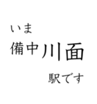 伯備線全駅収録 いまどこスタンプ（個別スタンプ：14）