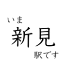 伯備線全駅収録 いまどこスタンプ（個別スタンプ：18）