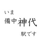 伯備線全駅収録 いまどこスタンプ（個別スタンプ：20）