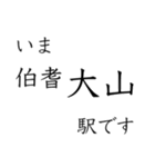 伯備線全駅収録 いまどこスタンプ（個別スタンプ：32）