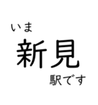 芸備線新見 - 三次間 いまどこスタンプ（個別スタンプ：1）