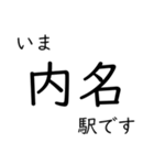 芸備線新見 - 三次間 いまどこスタンプ（個別スタンプ：10）