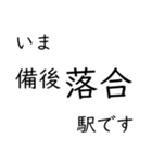 芸備線新見 - 三次間 いまどこスタンプ（個別スタンプ：13）