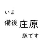 芸備線新見 - 三次間 いまどこスタンプ（個別スタンプ：18）