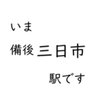 芸備線新見 - 三次間 いまどこスタンプ（個別スタンプ：19）