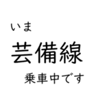 芸備線新見 - 三次間 いまどこスタンプ（個別スタンプ：32）