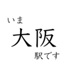 大阪中心部の駅 いまどこスタンプ（個別スタンプ：1）