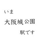 大阪中心部の駅 いまどこスタンプ（個別スタンプ：5）