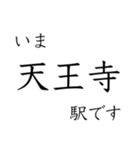 大阪中心部の駅 いまどこスタンプ（個別スタンプ：11）