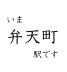 大阪中心部の駅 いまどこスタンプ（個別スタンプ：16）