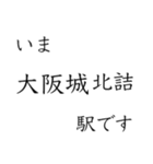 大阪中心部の駅 いまどこスタンプ（個別スタンプ：26）