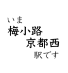 嵯峨野線 山陰線 舞鶴線 今どこスタンプ（個別スタンプ：2）