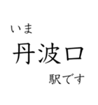 嵯峨野線 山陰線 舞鶴線 今どこスタンプ（個別スタンプ：3）