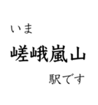 嵯峨野線 山陰線 舞鶴線 今どこスタンプ（個別スタンプ：8）