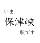 嵯峨野線 山陰線 舞鶴線 今どこスタンプ（個別スタンプ：9）